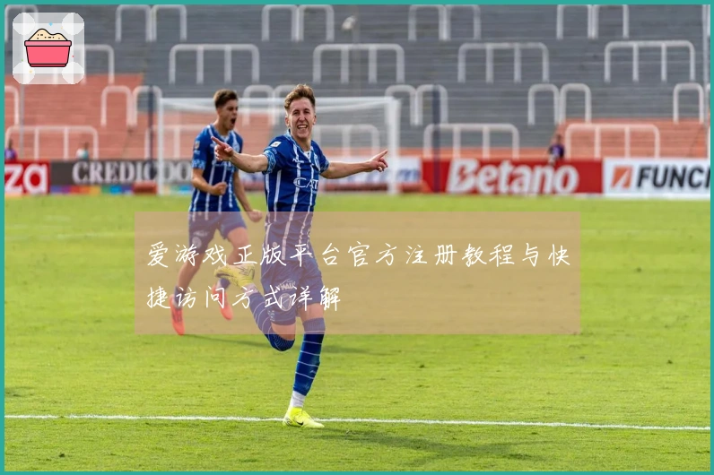 爱游戏正版平台官方注册教程与快捷访问方式详解