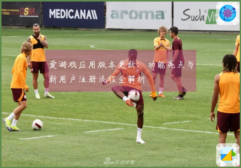 爱游戏应用版本更新：功能亮点与新用户注册流程全解析