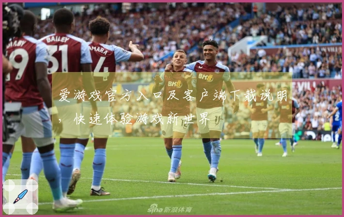 爱游戏官方入口及客户端下载说明，快速体验游戏新世界