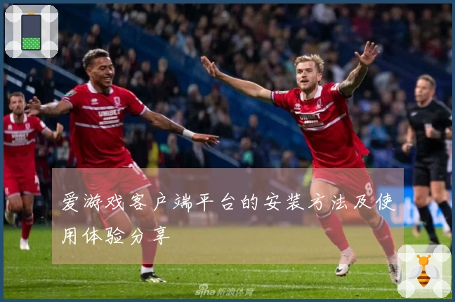 爱游戏客户端平台的安装方法及使用体验分享