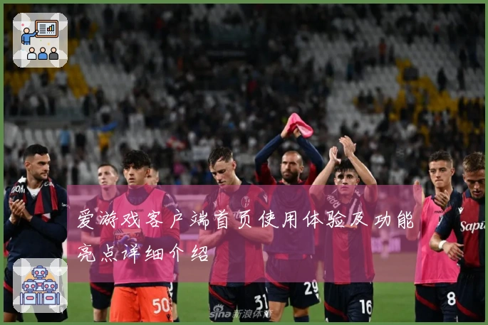 爱游戏客户端首页使用体验及功能亮点详细介绍