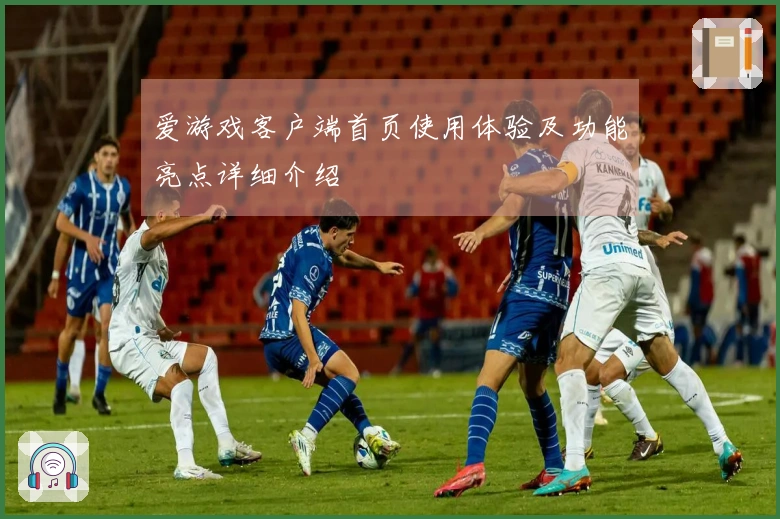 爱游戏客户端首页使用体验及功能亮点详细介绍